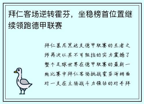 拜仁客场逆转霍芬，坐稳榜首位置继续领跑德甲联赛