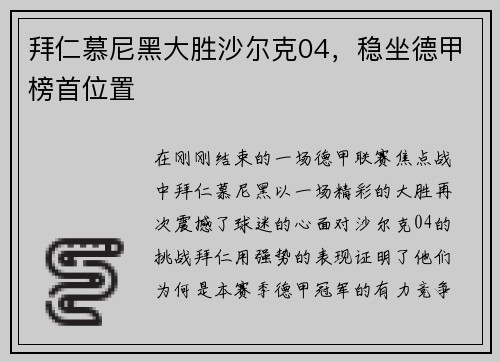 拜仁慕尼黑大胜沙尔克04，稳坐德甲榜首位置