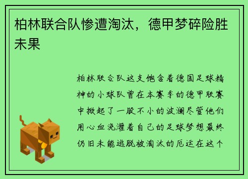 柏林联合队惨遭淘汰，德甲梦碎险胜未果
