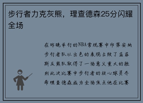 步行者力克灰熊，理查德森25分闪耀全场