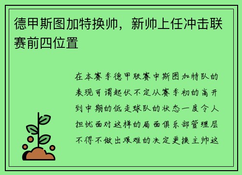 德甲斯图加特换帅，新帅上任冲击联赛前四位置