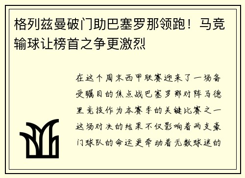 格列兹曼破门助巴塞罗那领跑！马竞输球让榜首之争更激烈