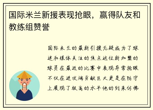 国际米兰新援表现抢眼，赢得队友和教练组赞誉