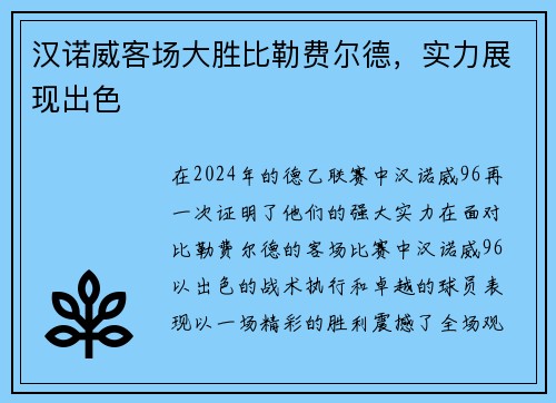 汉诺威客场大胜比勒费尔德，实力展现出色