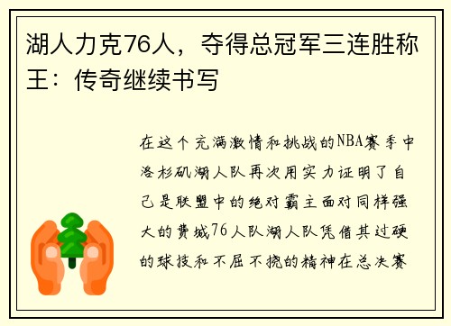 湖人力克76人，夺得总冠军三连胜称王：传奇继续书写