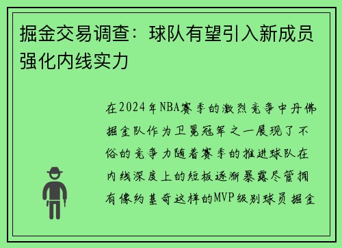 掘金交易调查：球队有望引入新成员强化内线实力