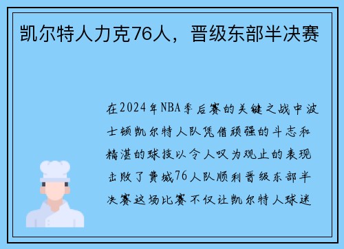 凯尔特人力克76人，晋级东部半决赛