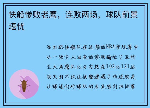 快船惨败老鹰，连败两场，球队前景堪忧