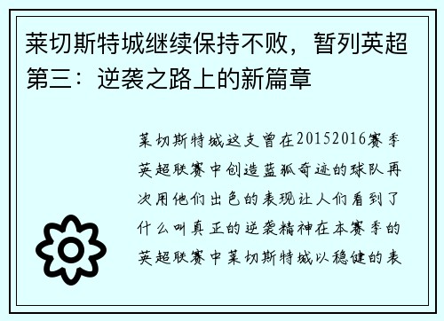 莱切斯特城继续保持不败，暂列英超第三：逆袭之路上的新篇章