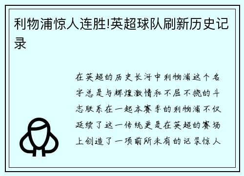 利物浦惊人连胜!英超球队刷新历史记录