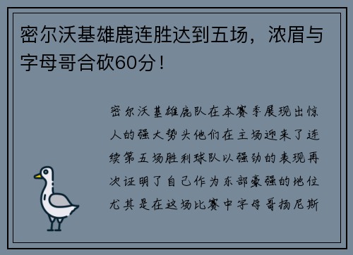 密尔沃基雄鹿连胜达到五场，浓眉与字母哥合砍60分！