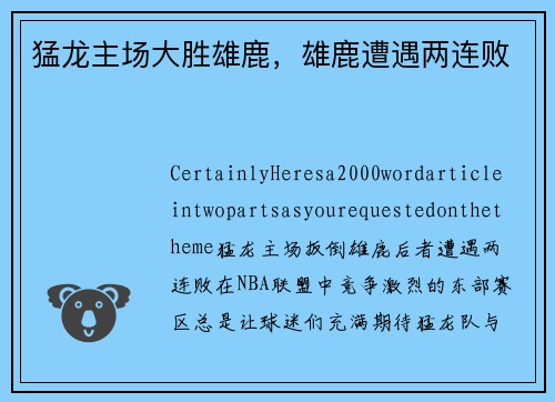猛龙主场大胜雄鹿，雄鹿遭遇两连败