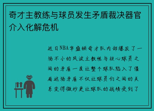 奇才主教练与球员发生矛盾裁决器官介入化解危机