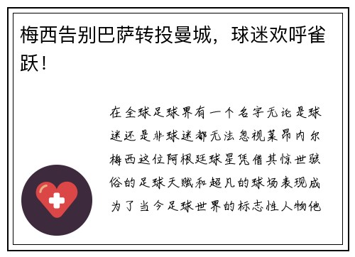 梅西告别巴萨转投曼城，球迷欢呼雀跃！