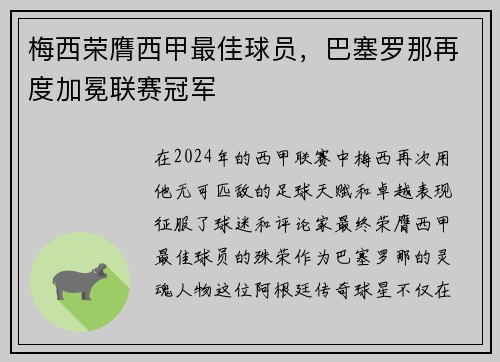 梅西荣膺西甲最佳球员，巴塞罗那再度加冕联赛冠军