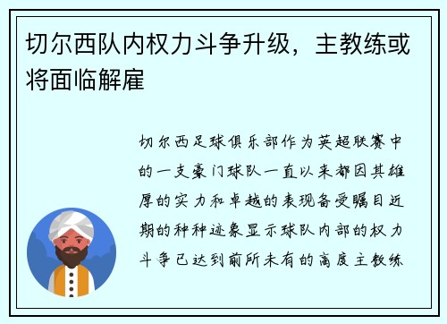 切尔西队内权力斗争升级，主教练或将面临解雇