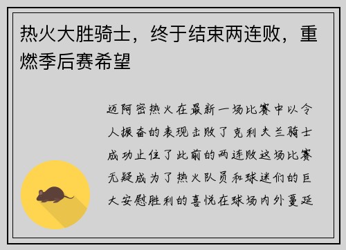 热火大胜骑士，终于结束两连败，重燃季后赛希望