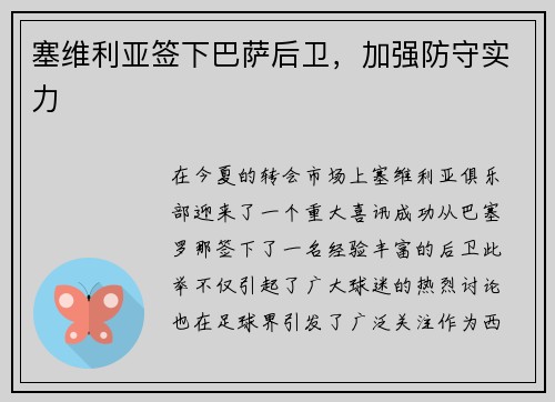 塞维利亚签下巴萨后卫，加强防守实力