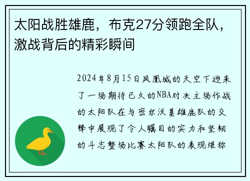 太阳战胜雄鹿，布克27分领跑全队，激战背后的精彩瞬间