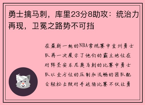 勇士擒马刺，库里23分8助攻：统治力再现，卫冕之路势不可挡