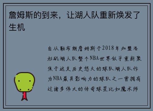 詹姆斯的到来，让湖人队重新焕发了生机