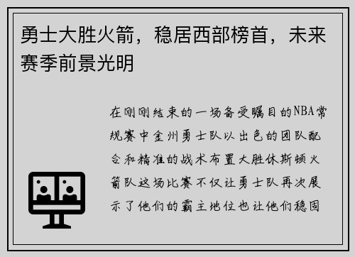 勇士大胜火箭，稳居西部榜首，未来赛季前景光明