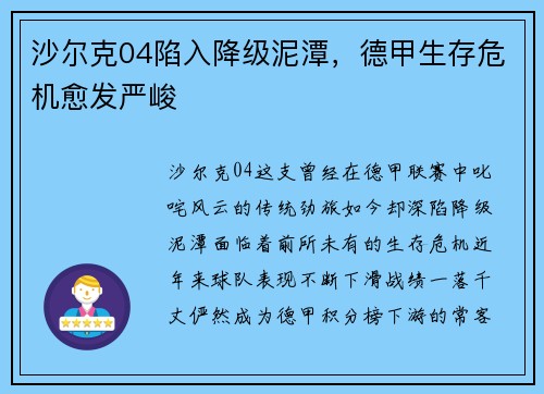 沙尔克04陷入降级泥潭，德甲生存危机愈发严峻