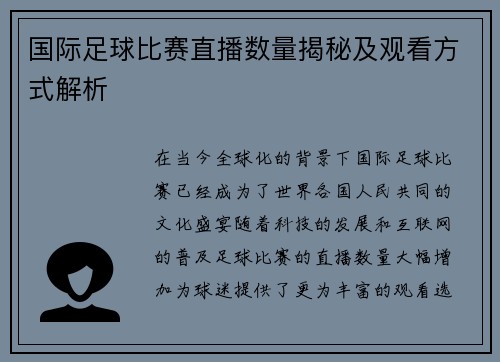 国际足球比赛直播数量揭秘及观看方式解析