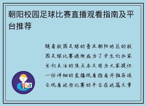 朝阳校园足球比赛直播观看指南及平台推荐