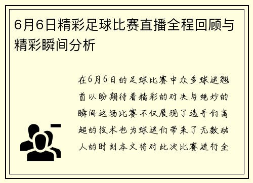 6月6日精彩足球比赛直播全程回顾与精彩瞬间分析