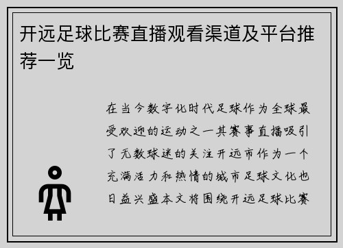 开远足球比赛直播观看渠道及平台推荐一览