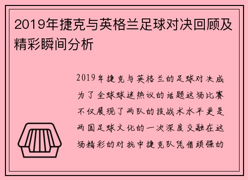 2019年捷克与英格兰足球对决回顾及精彩瞬间分析