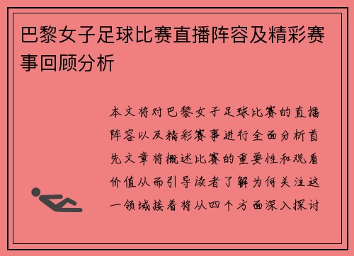 巴黎女子足球比赛直播阵容及精彩赛事回顾分析