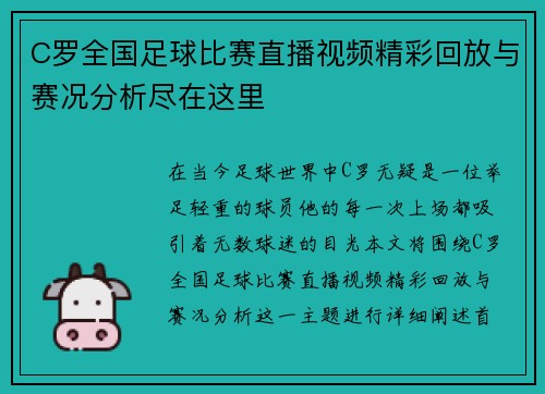 C罗全国足球比赛直播视频精彩回放与赛况分析尽在这里