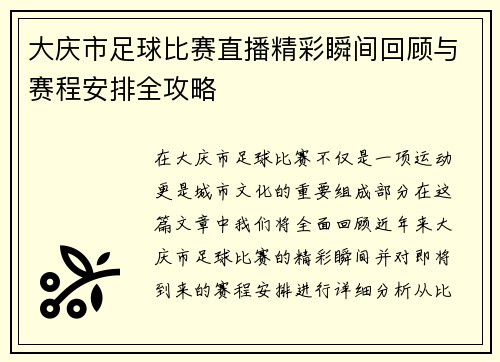 大庆市足球比赛直播精彩瞬间回顾与赛程安排全攻略